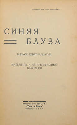 Синяя блуза. Материалы к антирелигиозной кампании. Вып. 19. М.: Изд-во МГСПС «Труд и книга», 1925.